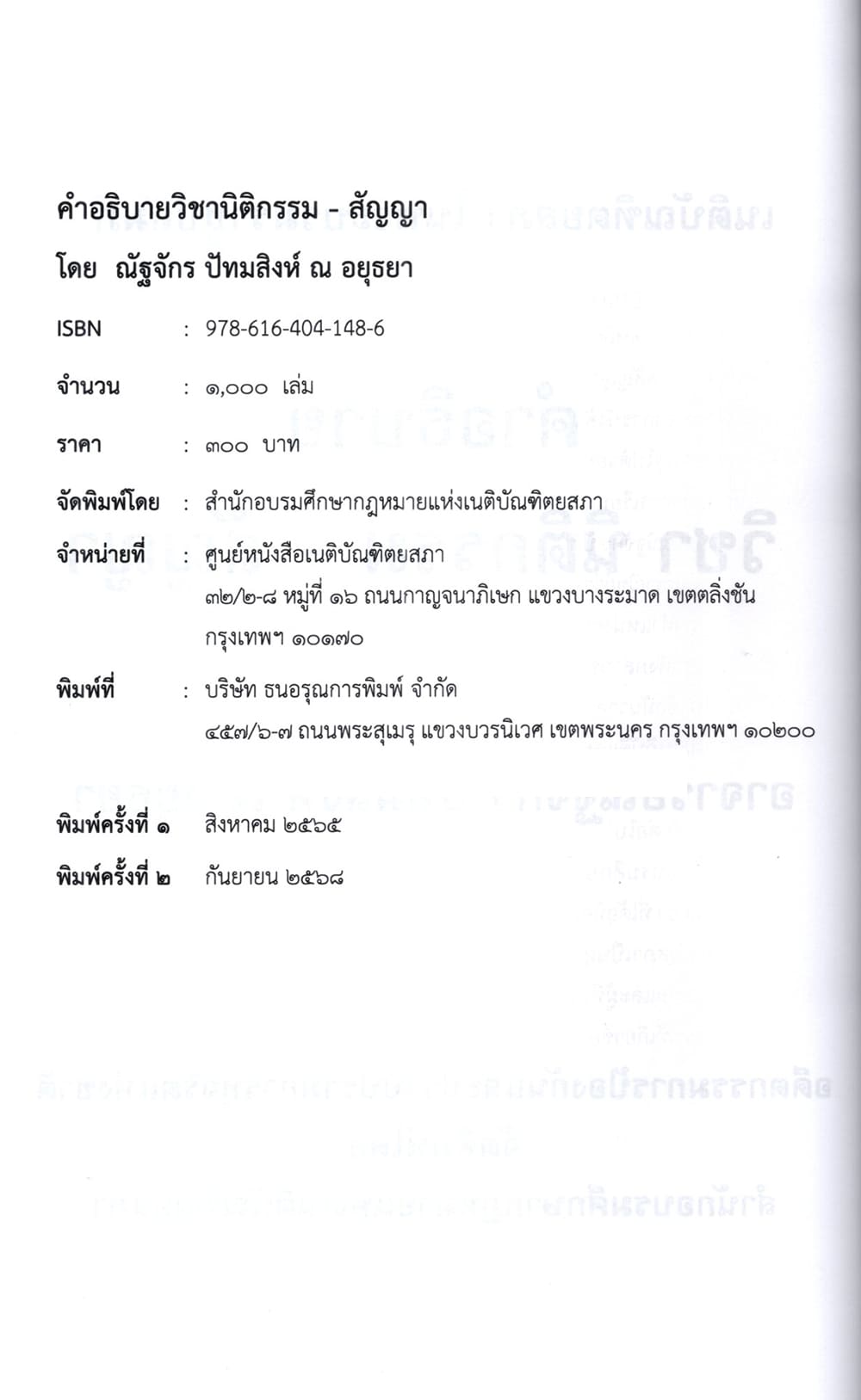 (แถมปกใส) คำอธิบายวิชานิติกรรม-สัญญา พิมพ์ครั้งที่ 2 ณัฐจักร ปัทมสิงห์ ณ อยุธยา TBK0978 sheetandbook ALX