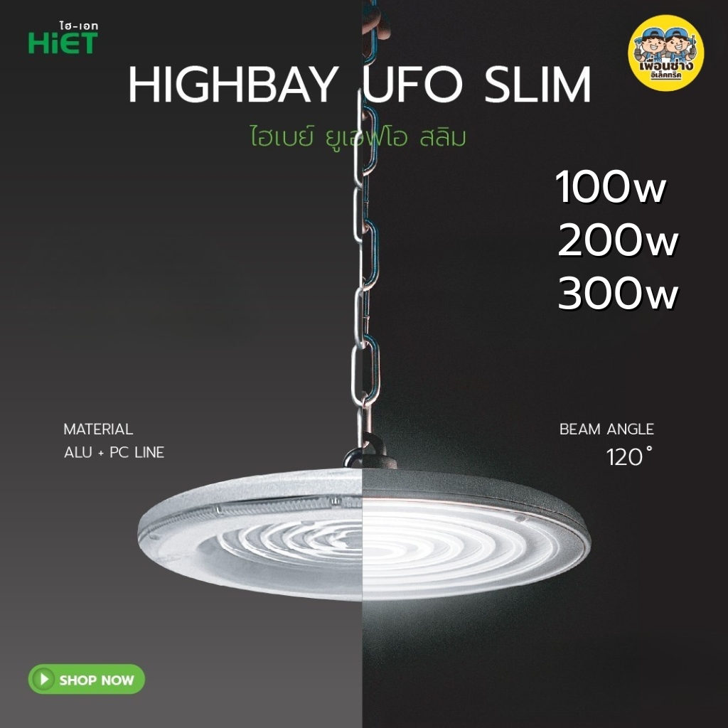 HiET โคมไฟไฮเบย์ LED UFO SLIM สลิม 200w 300w แอลอีดี โคมไฟ High Bay โคมไฮเบย์ ไฮเบย์ HighBay