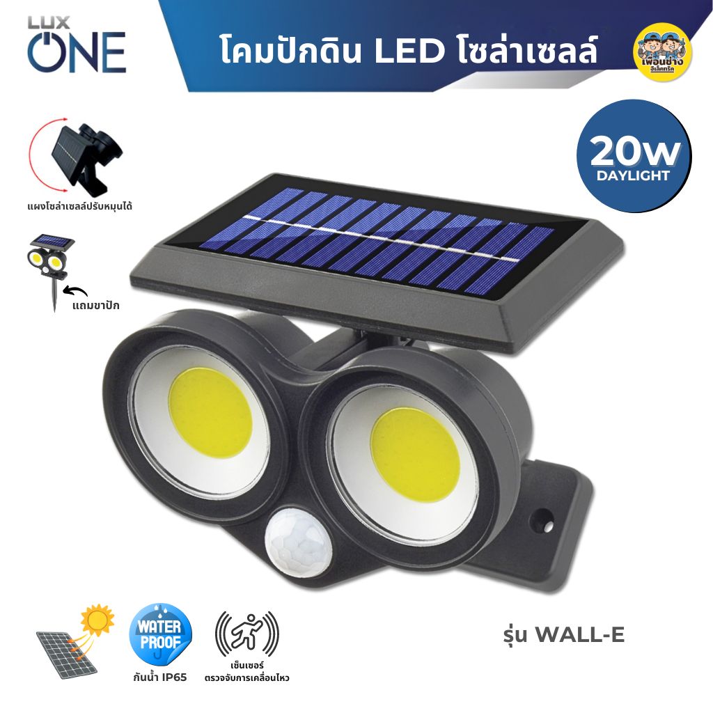 LUXONE รุ่น WALL-E โคมไฟโซล่าเซลล์ LED แบบปักดิน โคมโซล่าเซล แอลอีดี โคมไฟ โซล่าเซล ปักดิน กันน้ำ IP65
