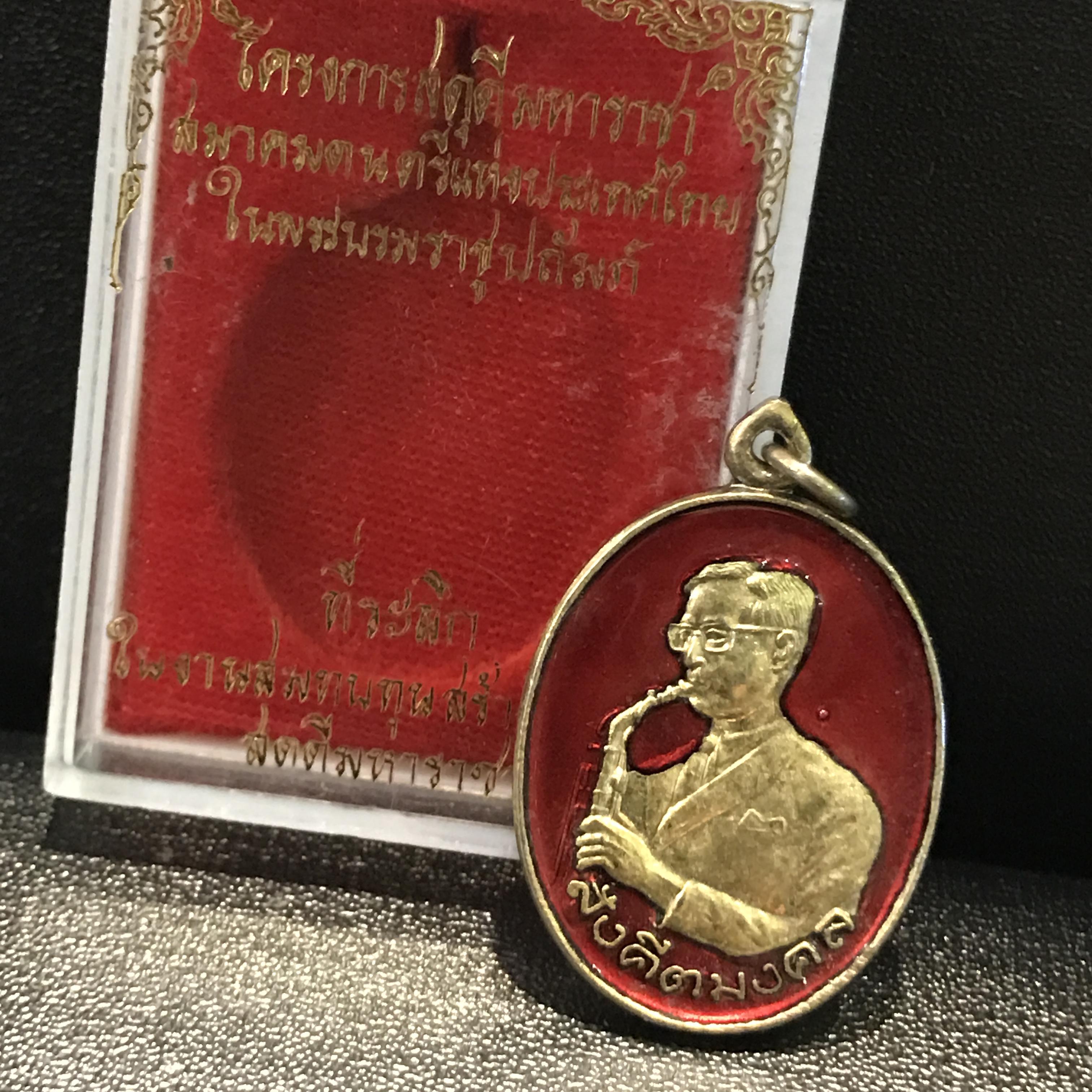 เหรียญสังคีตมงคล(ในหลวงทรงดนตรี) เนื้อกะไหล่ทองลงยาสีแดงพร้อมกล่องเดิม(สภาพสวยหายาก)