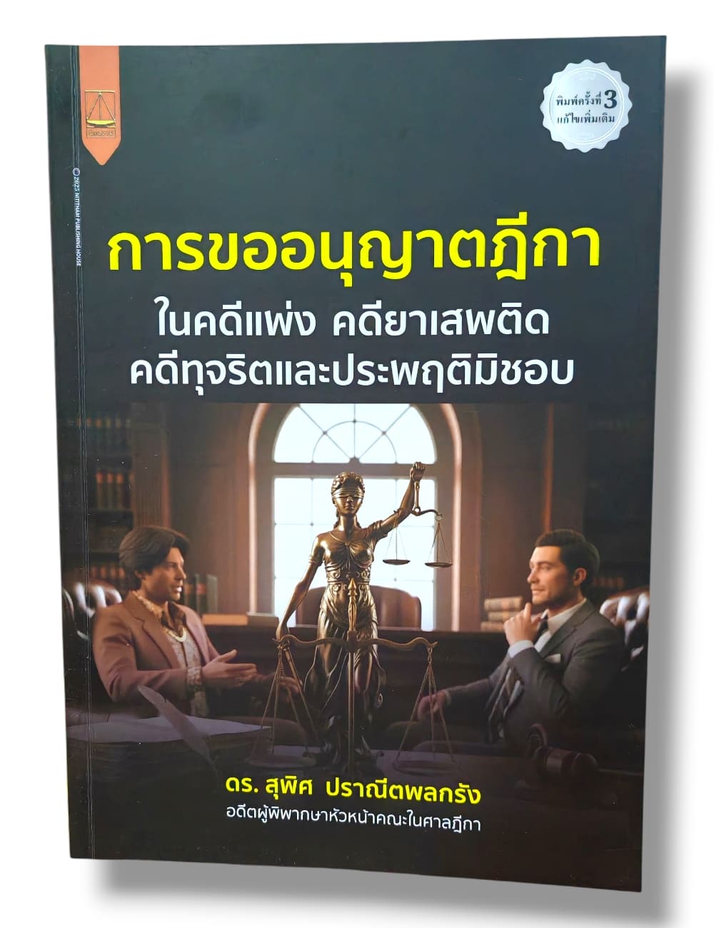 (แถมปกใส) การขออนุญาตฎีกา ในคดีแพ่ง คดียาเสพติด คดีทุจริตและประพฤติมิชอบ พิมพ์ครั้งที่ 3 สุพิศ ปราณีตพลกรัง TBK1367 sheetandbook ALX