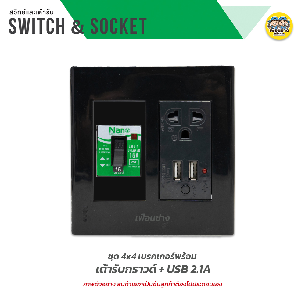NANO ชุดเต้ารับ + เบรกเกอร์ ขนาด 4x4 เต้ารับ ปลั๊กไฟ ปลั๊ก เบรคเกอร์ พร้อมกล่องลอย ชุดปลั๊ก บ็อกลอย บ๊อกลอย นาโน