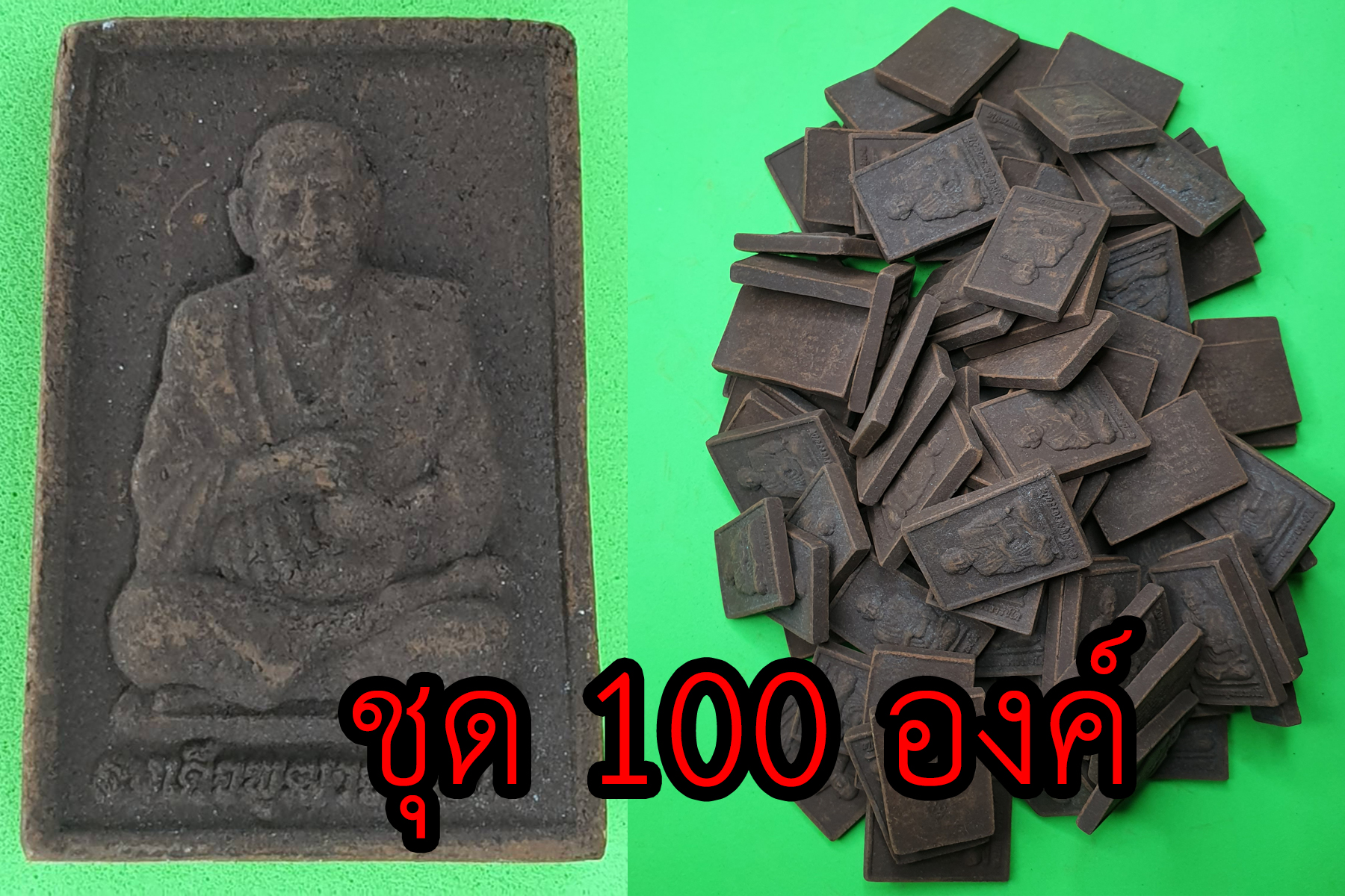 สมเด็จพุฒาจารย์โต ชุด 100 องค์ | พระเครื่องหลวงพ่อโต สมเด็จโต หลวงปู่โต แร่เหล็กน้ำพี้ สมเด็จพระพุฒาจารย์โต