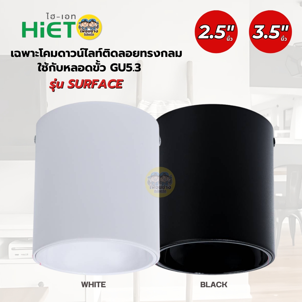 ยี่ห้อ HIET รุ่น SURFACE โคมไฟดาวน์ไลท์ติดลอยทรงกลม เฉพาะโคมไฟดาวน์ไลท์ MR16 ใชั้กับหลอดขั้ว GU5.3 โคมไฟดาวน์ไลท์