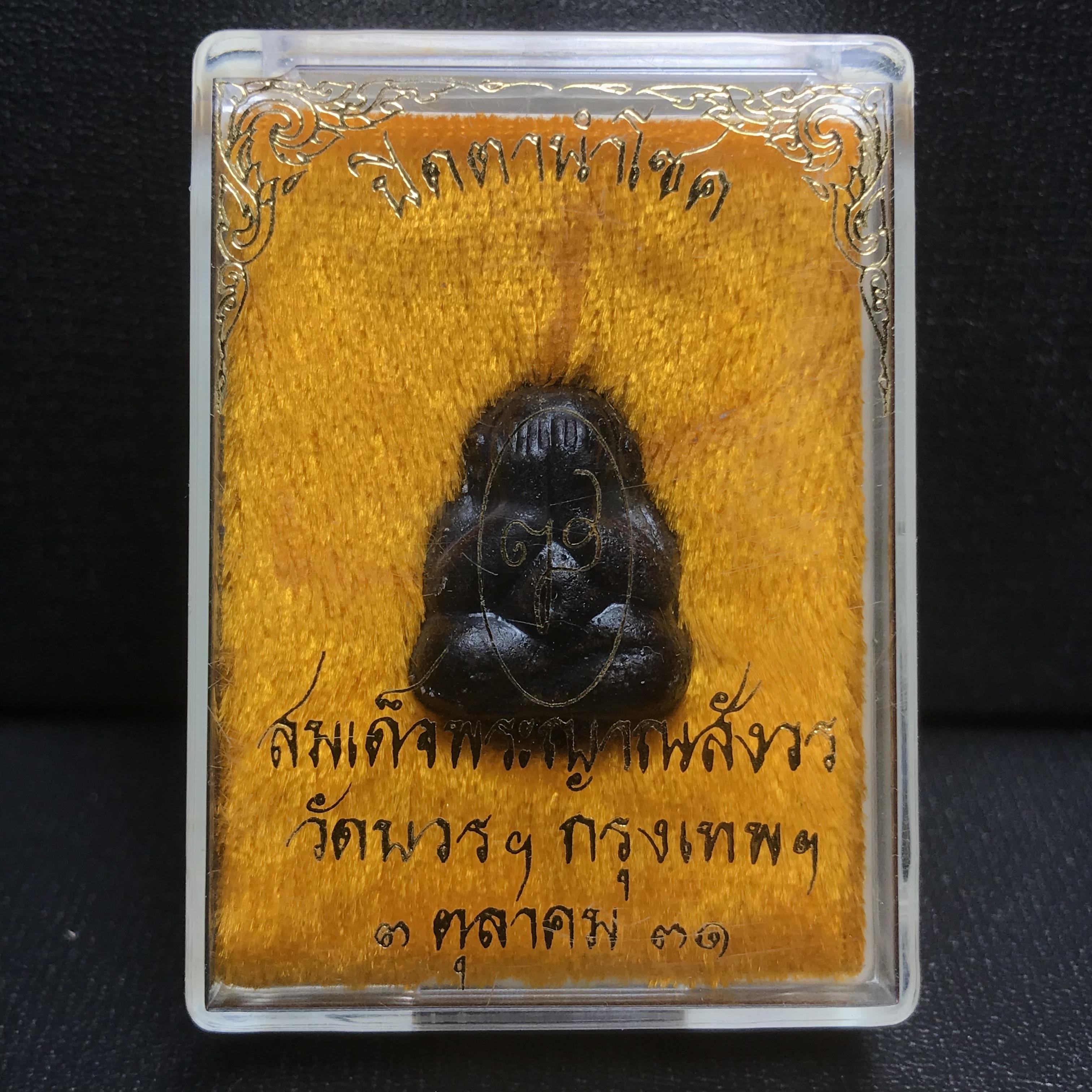 พระปิดตานำโชค สมเด็จพระญาณสังวร วัดบวรนิเวศวิหาร กรุงเทพ ปี2531(เจริญก้าวหน้า มีโชคลาภ การค้าเจริญรุ่งเรื่อง แคล้วคลาดปลอดภัย)