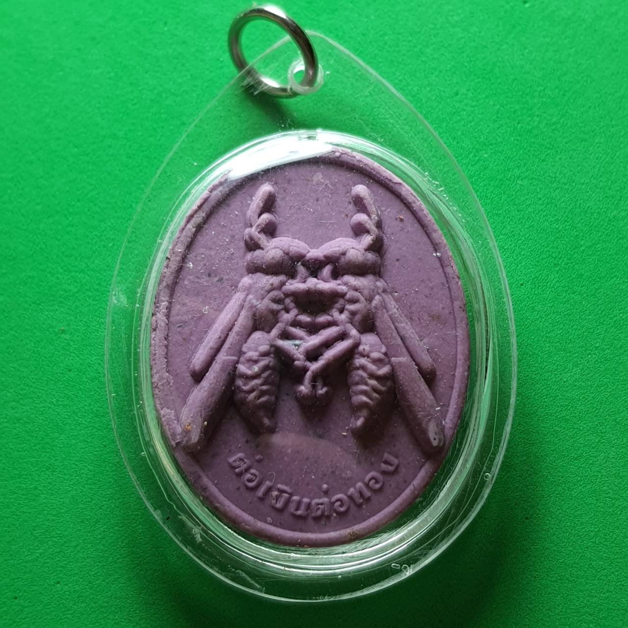 ของนำโชค ต่อเงินต่อทอง สีม่วง เลี่ยมกรอบ รุ่น รุ่นเงินไหลกอง ทองไหลมา ต่อเงินต่อทองแท้ จี้ต่อเงิน พญาต่อเงิน