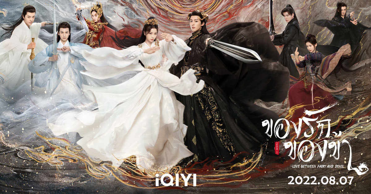 MKV / Flash Drive 64GB Love Between Fairy and Devil 2022 ของรักของข้า *เสียงไทย/ซับไทย *เปิด-ปิดซับได้