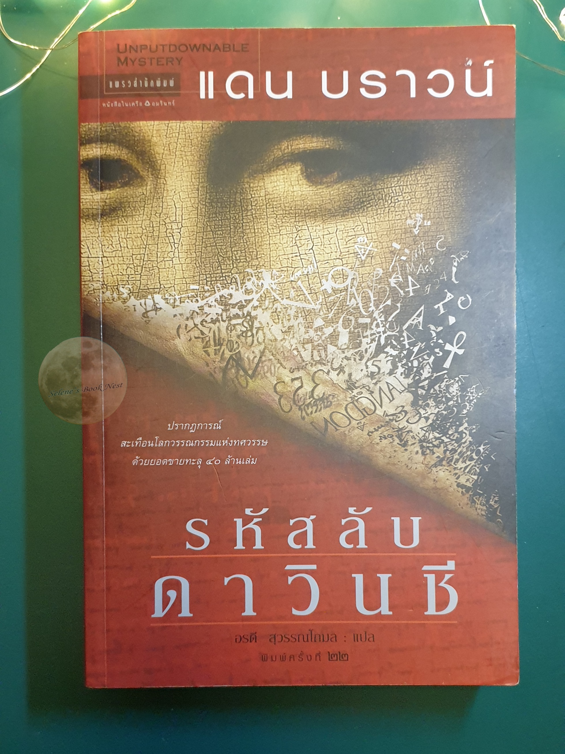 รหัสลับดาวินชี (The Da Vinci Code) / Dan Brown (แดน บราวน์)