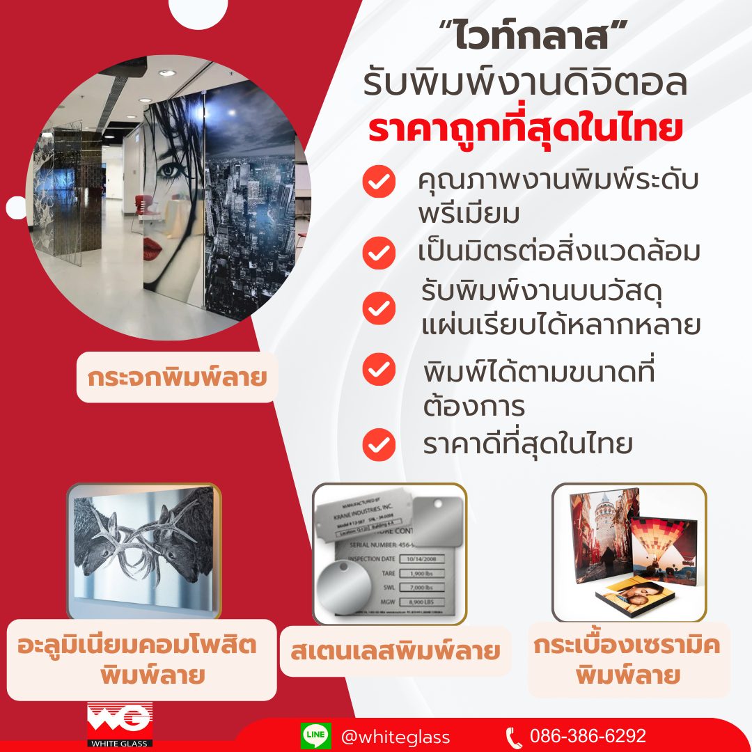 White Glass รับพิมพ์ลายงานดิจิตอล UV (ราคาถูกที่สุด)