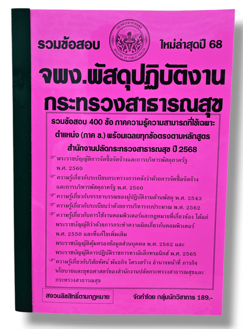 (ปี68) คู่มือเตรียมสอบ รวมข้อสอบ 400 ข้อ เจ้าพนักงานพัสดุปฏิบัติงาน กระทรวงสาธารณสุข KTS0716 sheetandbook