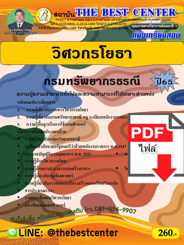 (ไฟล์ดาวโหลด) คู่มือเตรียมสอบ วิศวกรโยธา กรมทรัพยากรธรณี ปี65 PKE3410