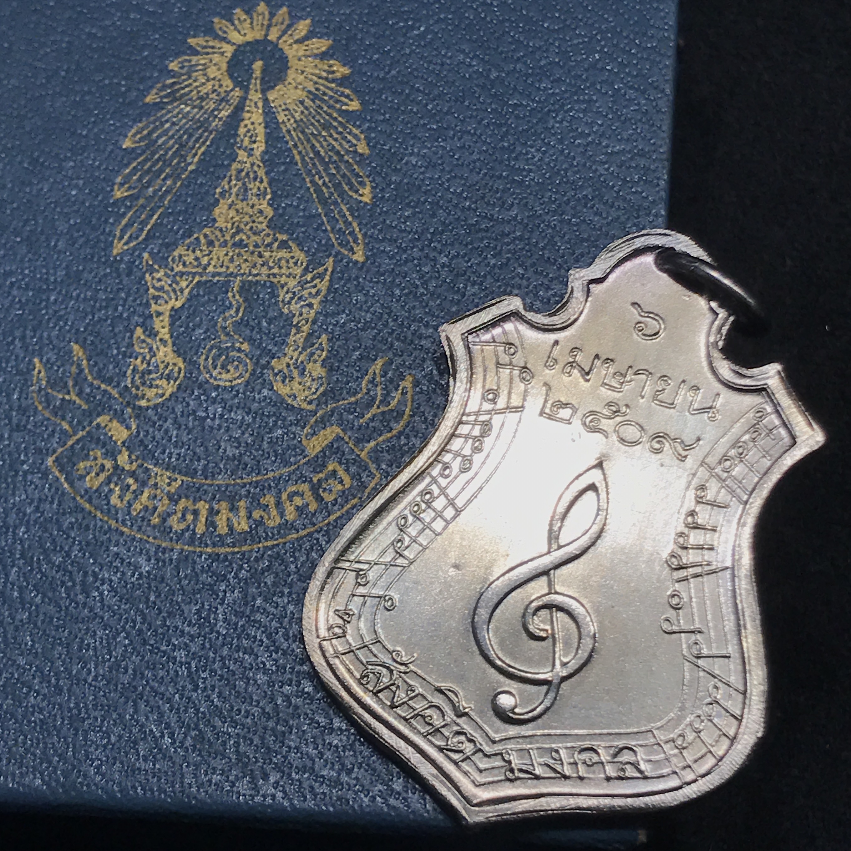 เหรียญสังคีตมงคล(พระราชทาน)