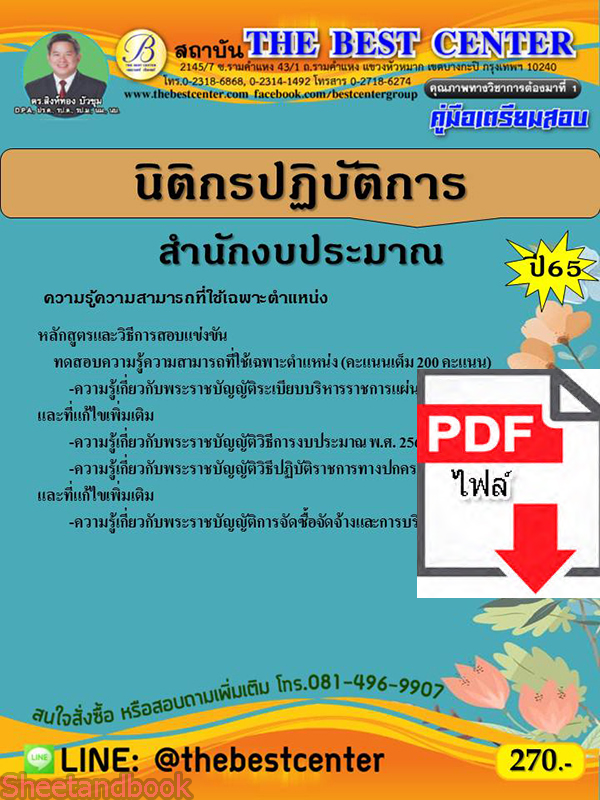 (ไฟล์ดาวโหลด) คู่มือเตรียมสอบ นิติกรปฏิบัติการ สำนักงานงบประมาณ ปี 65 Sheetandbook PKE3035