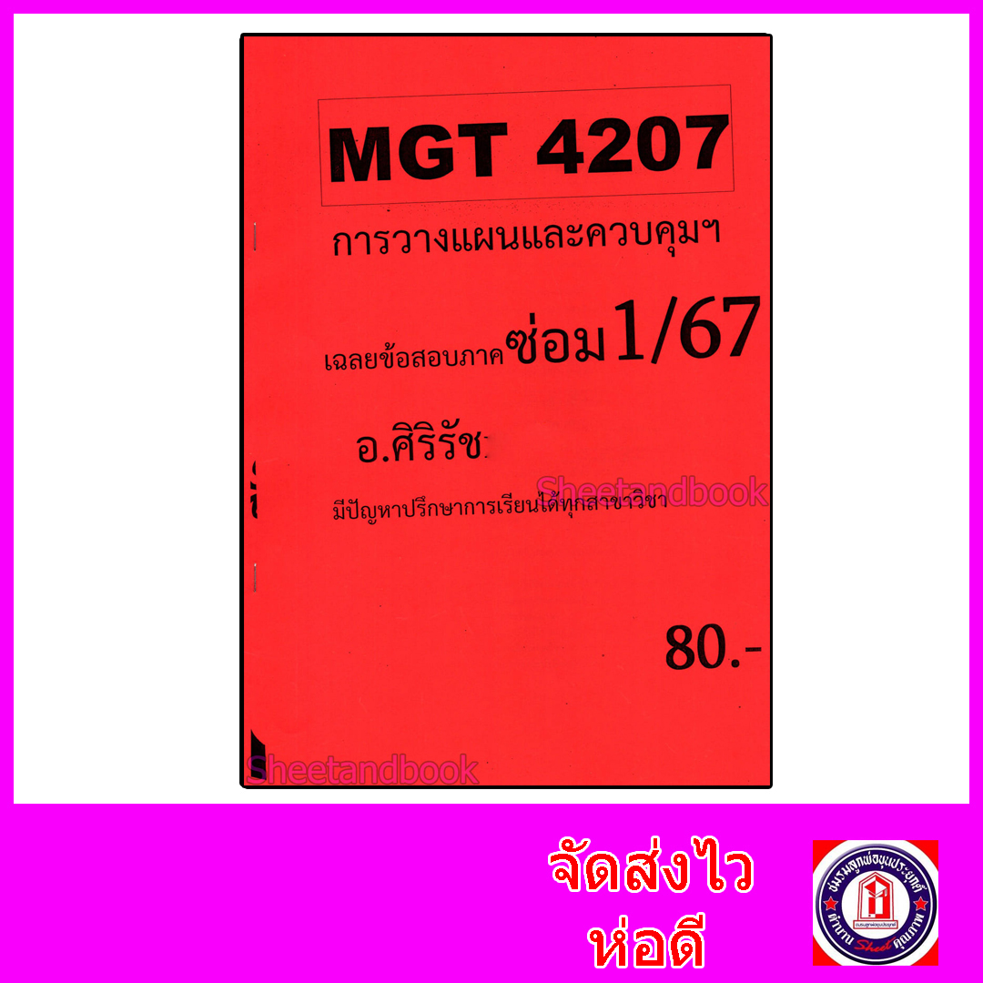 ชีทราม ข้อสอบ MGT4207 การวางแผนและควบคุมเชิงบริหาร Sheetandbook SR0014 (ข้อสอบอัตนัย)