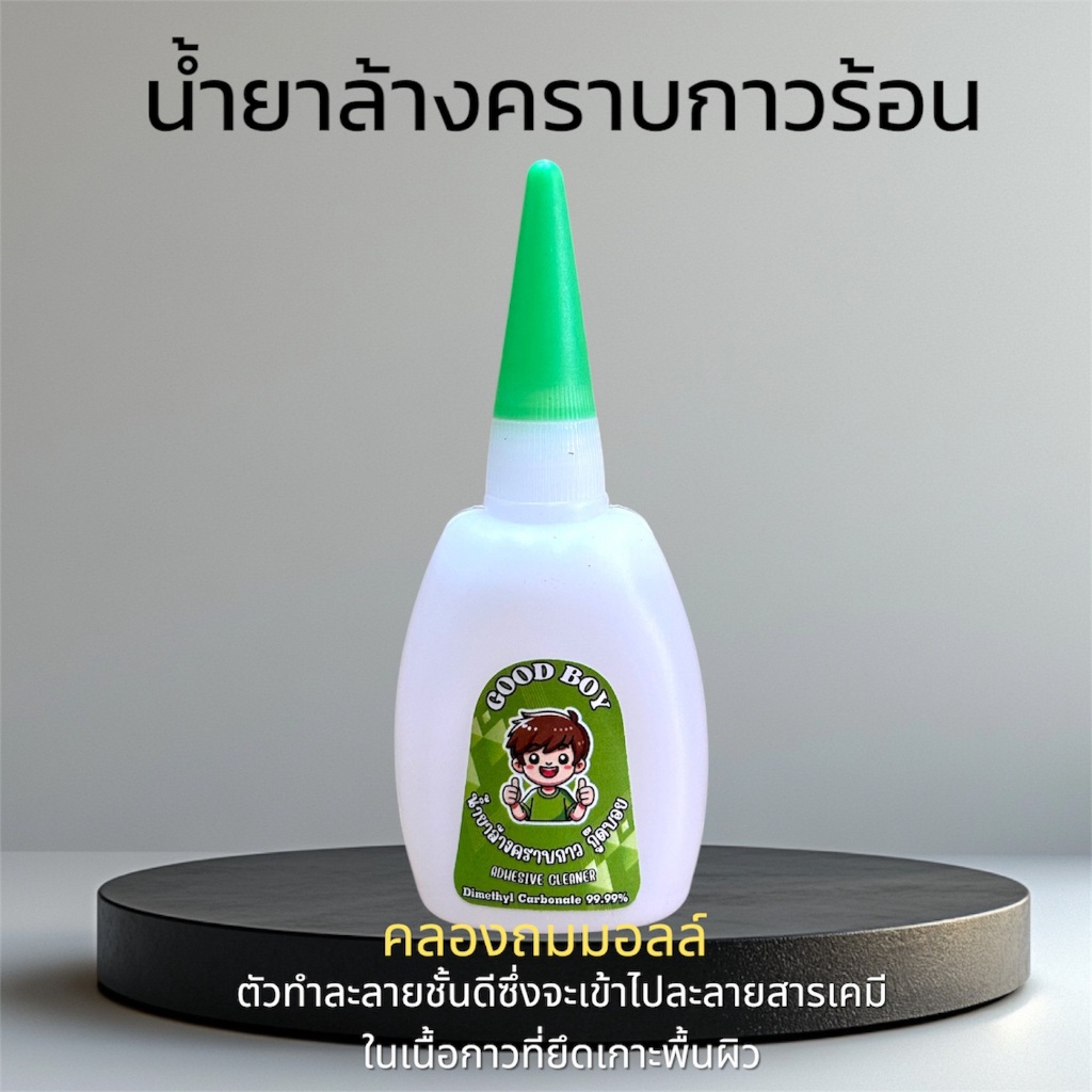 น้ำยาล้างคราบกาวร้อน Good boy (ฝาเขียว) ล้างคราบขาว คราบกาวร้อน