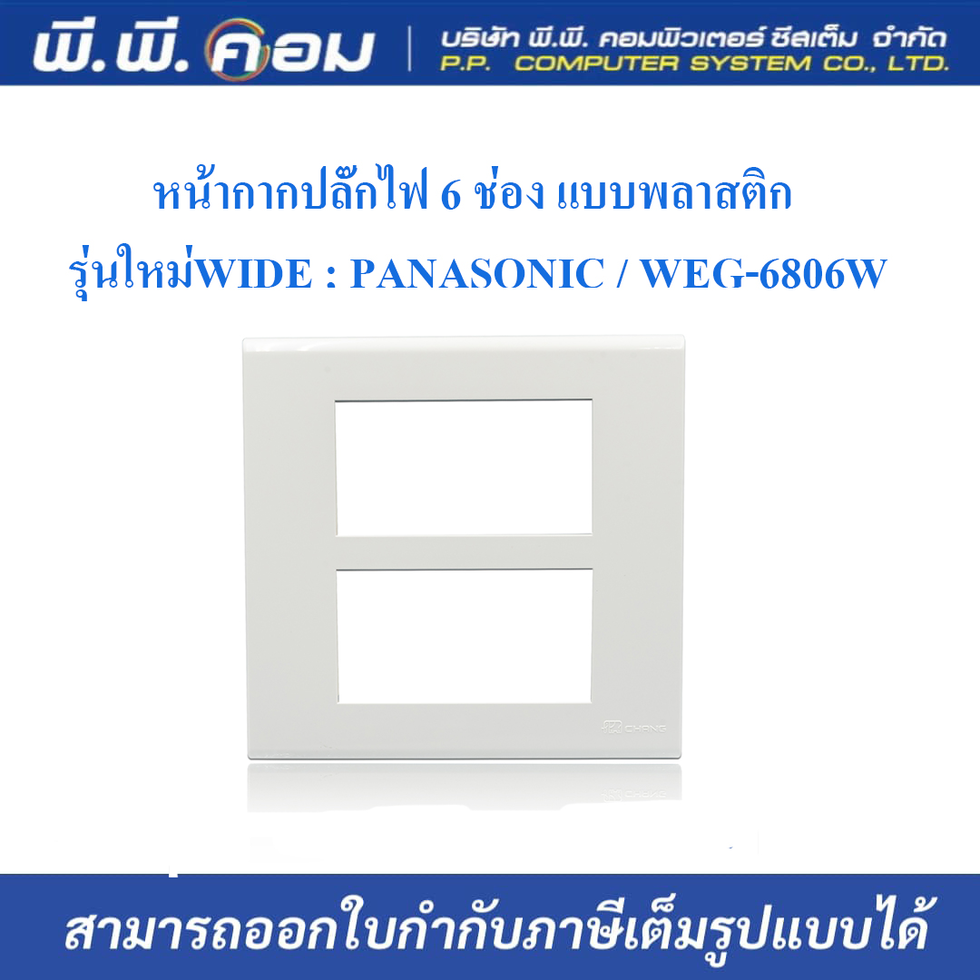 หน้ากากปลั๊กไฟ 6 ช่อง แบบพลาสติก รุ่นใหม่WIDE ; PANASONIC / WEG-6806W