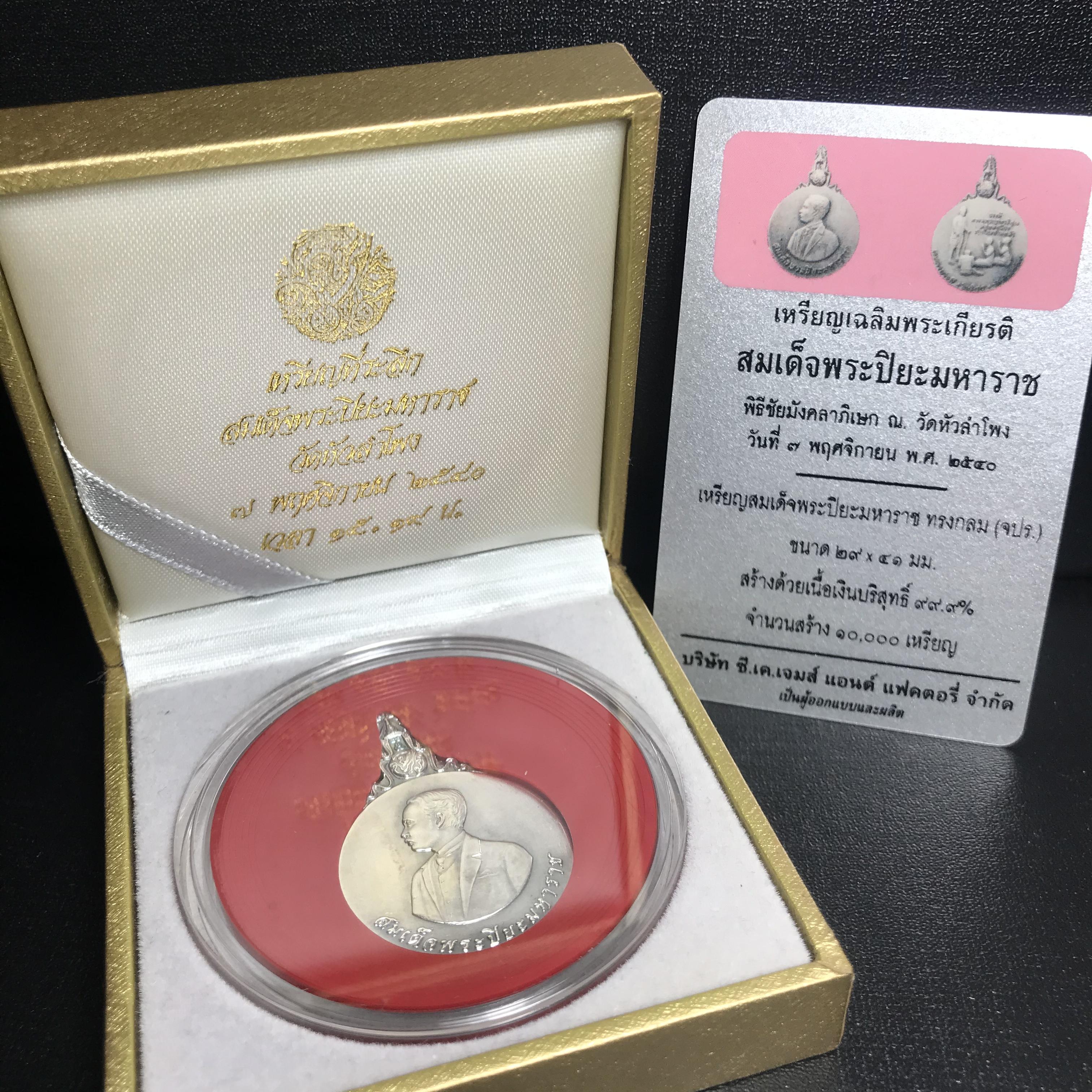 เหรียญที่ระลึกเฉลิมพระเกียรติ สมเด็จพระปิยะมหาราช วัดหัวลำโพง ปี2540 เนื้อเงิน(พร้อมกล่องบรรจุและการ์ดใบรับรองเดิม)หายาก