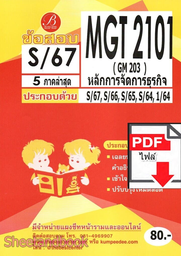 (ไฟล์ดาวโหลด) ชีทราม ข้อสอบ MGT2101 (GM203) หลักการจัดการธุรกิจ Sheetandbook PKES0105