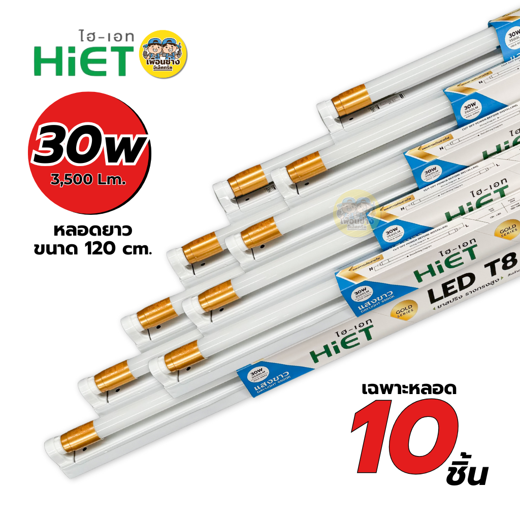 **ขาย 10 ชิ้น** HiET ชุดเซ็ตหลอดพร้อมราง LED T8 TUBE 9W 30W 40W ขาย 10 ชิ้น แสงขาว ไฮเอท หลอดสั้น หลอดยาว
