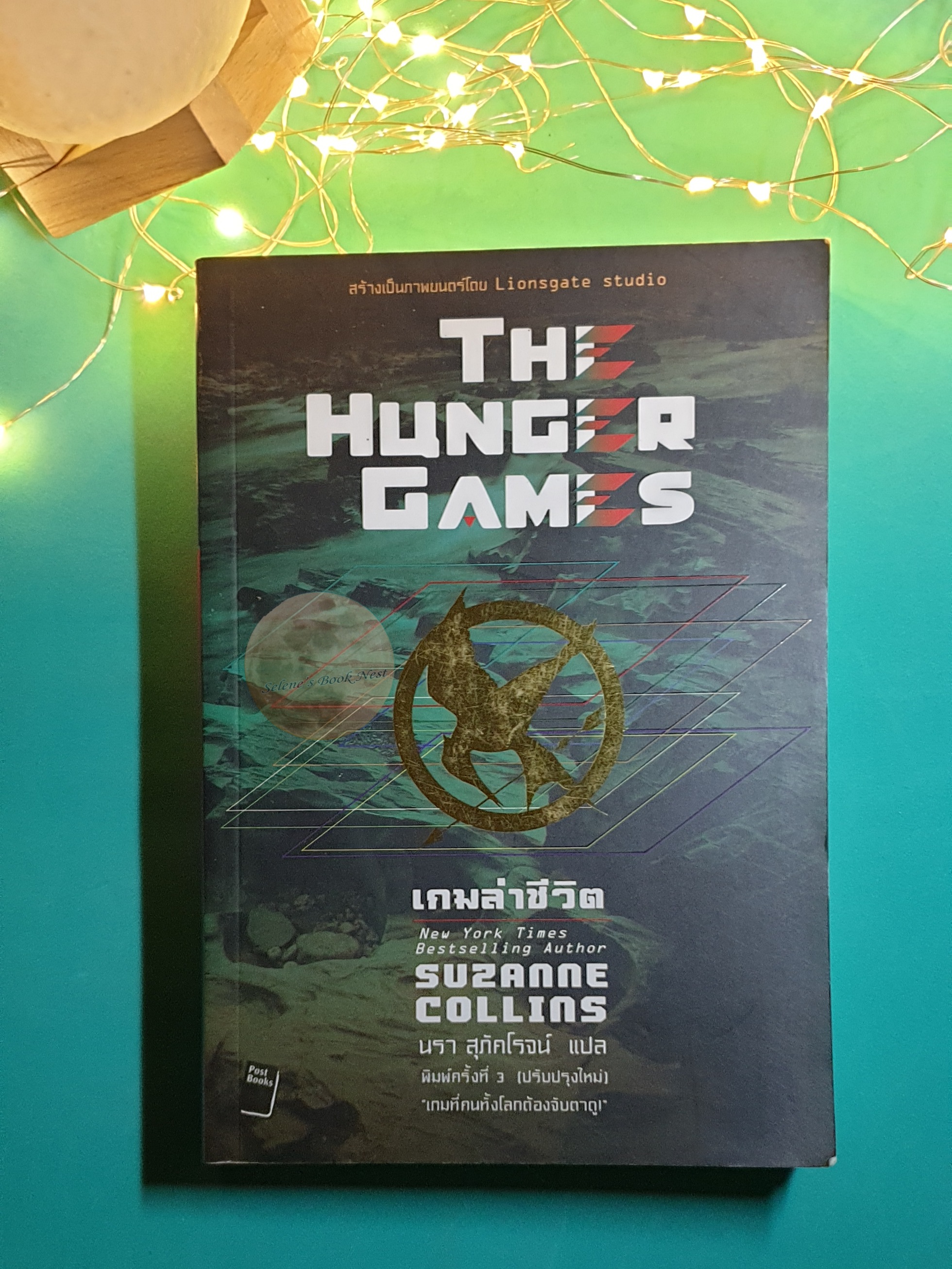 (SET) The Hunger Game (เกมล่าชีวิต) / Suzanne Collins (ซูซาน คอลลินส์) / Suzanne Collins (ซูซาน คอลลินส์)