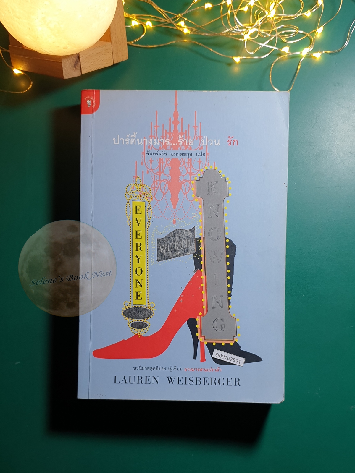 ปาร์ตี้นางมารร้าย ป่วนรัก (Everyone Worth Knowing) / Lauren Weisberger (ลอเรน ไวส์เบอร์เกอร์)
