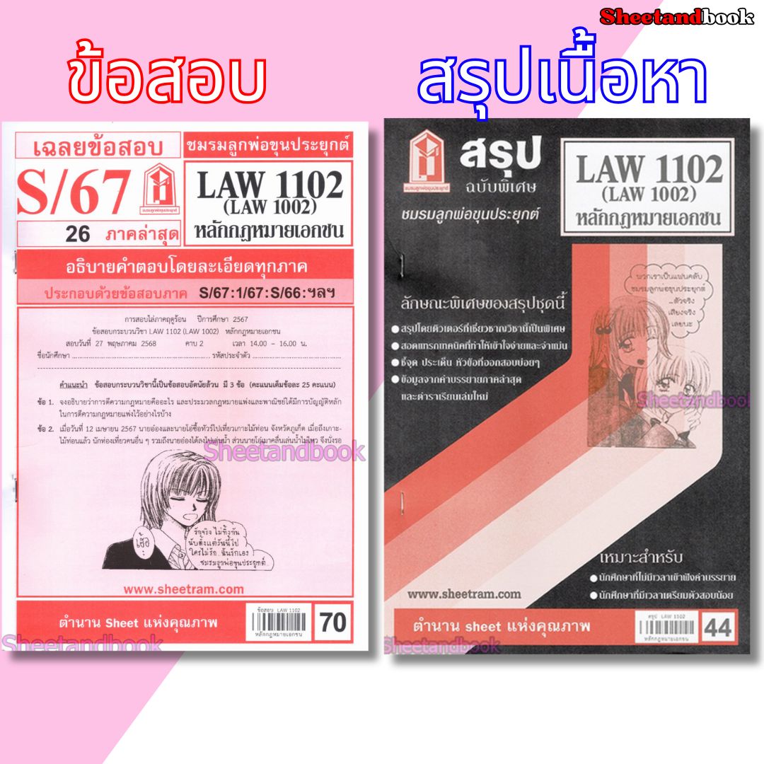 ชีทราม LAW1102,LAW1002 (LA 102) หลักกฎหมายเอกชน Sheetandbook