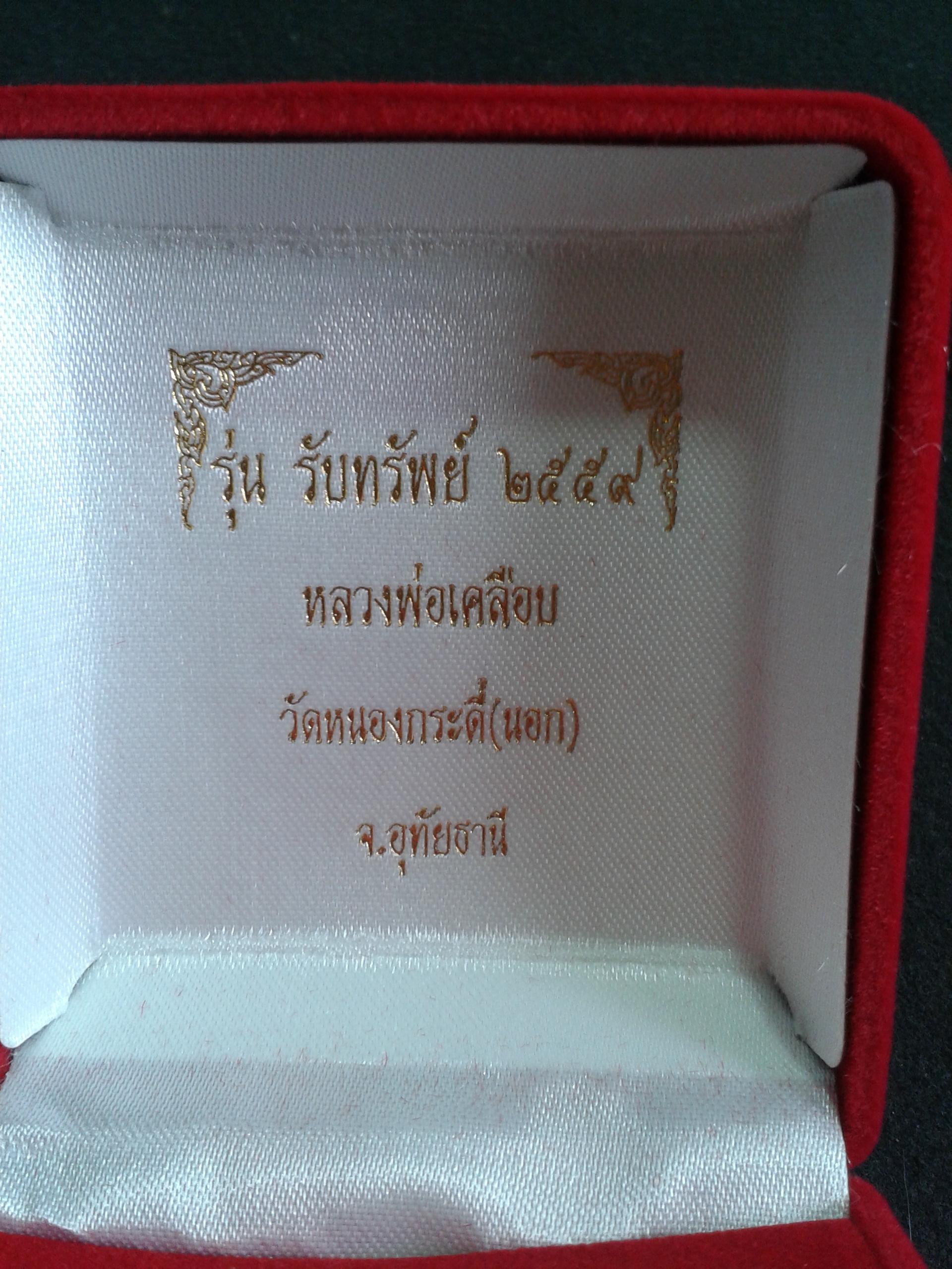 หลวงพ่อเคลือบ รุ่นรับทรัพย์ 2559 วัดหนองกระดี่(นอก) จ.อุทัยธานี