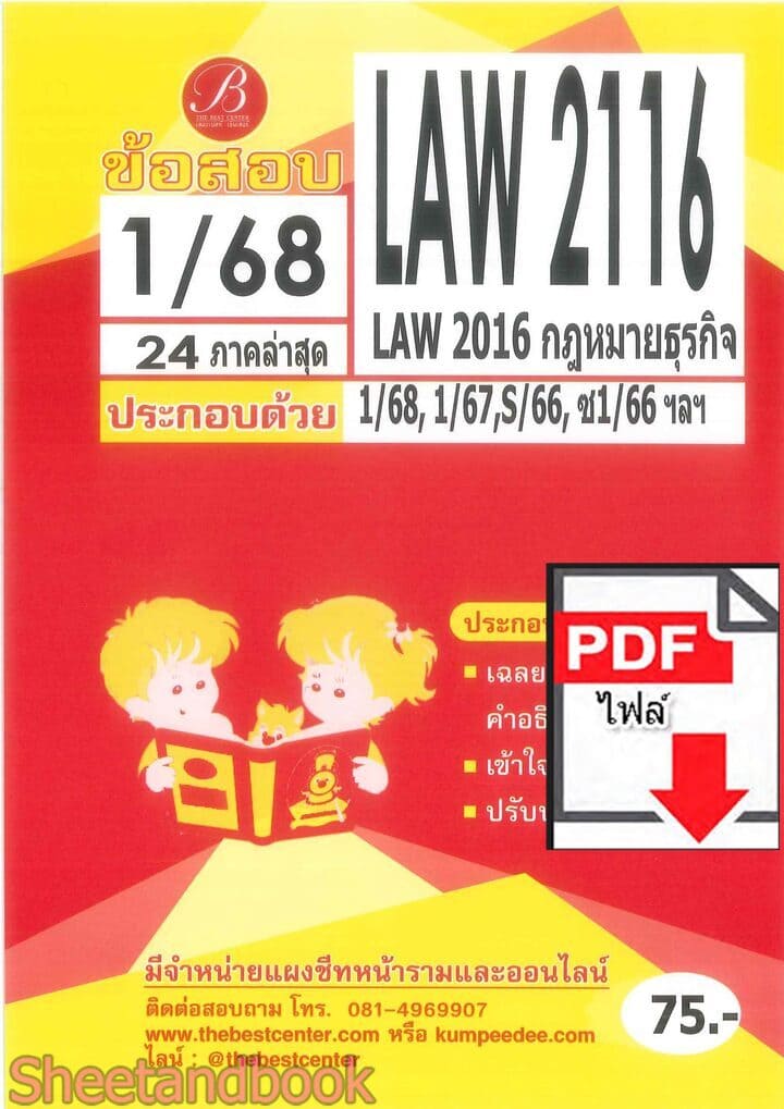 (ไฟล์ดาวโหลด ชีทราม ข้อสอบ LAW2116 (LAW2016) กฎหมายธุรกิจ Sheetandbook PKES0090