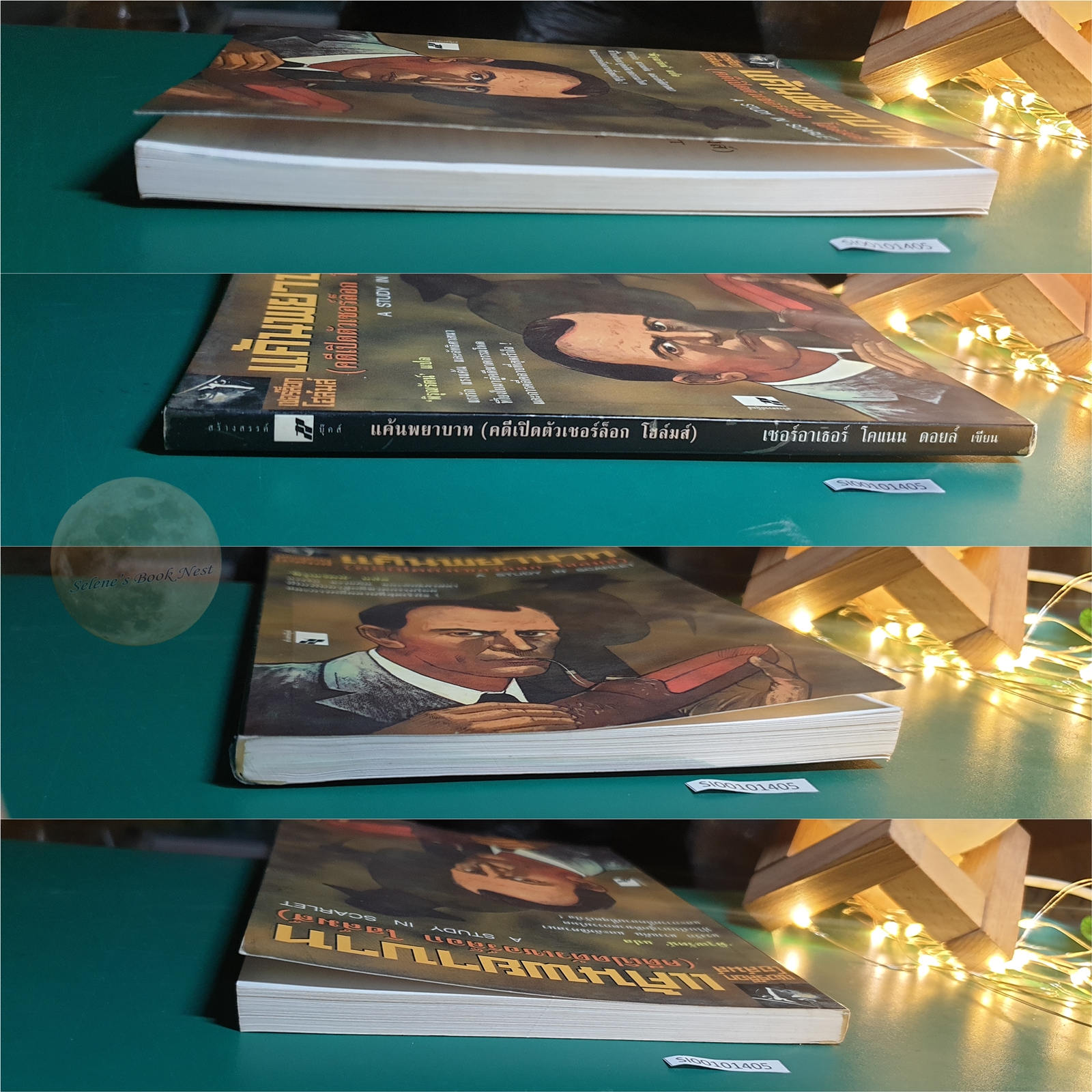 เชอร์ล็อก โฮล์มส์ ตอน แค้นพยาบาท (A Study in Scarlet) / Sir Arthur Conan Doyle (เซอร์อาเธอร์ โคนัน ดอยล์)