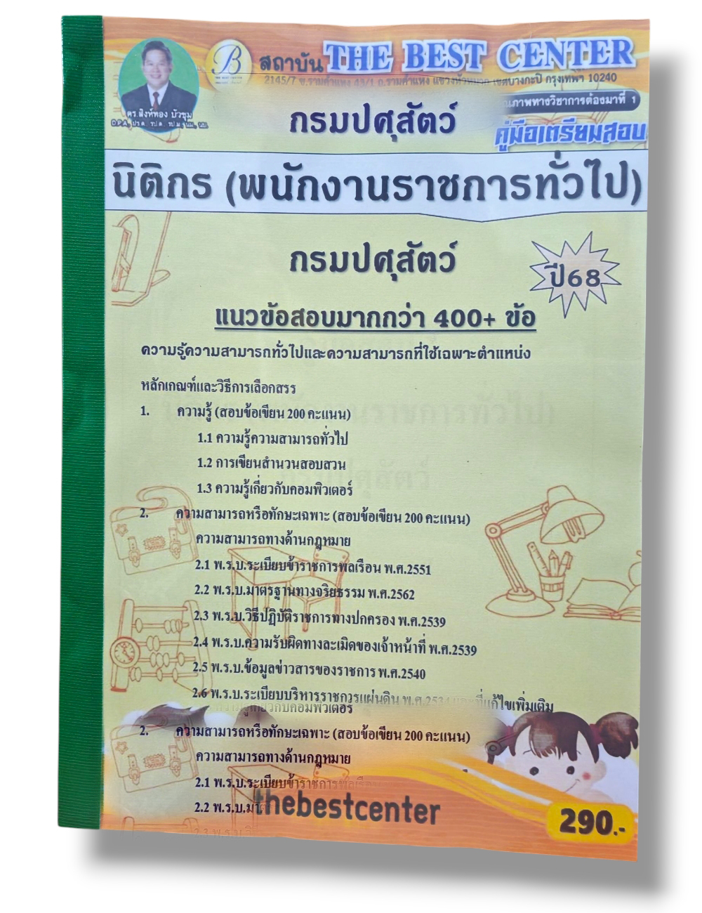 (ปี68) คู่มือเตรียมสอบ นิติกร (พนักงานราขการทั่วไป) กรมปศุสัตว์ ปี68 PK2954 sheetandbook