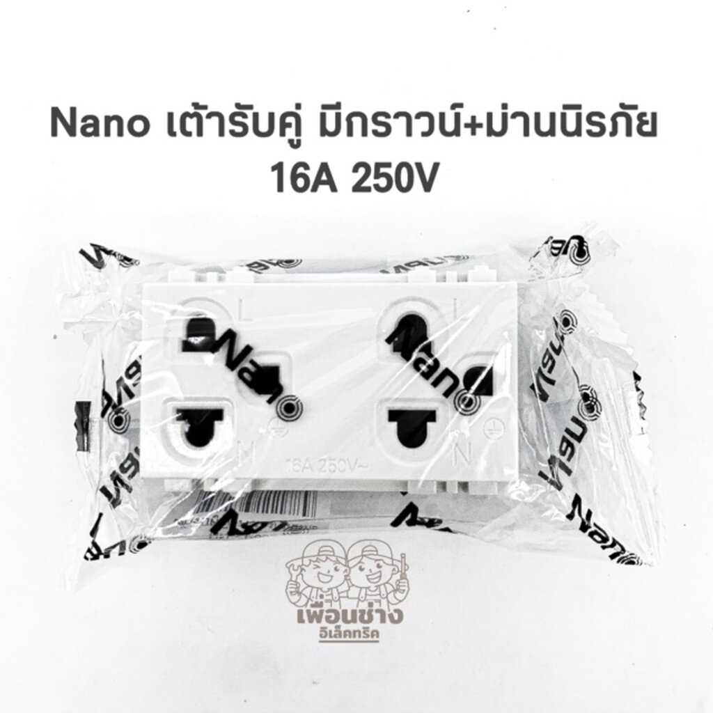 Nano เต้ารับ กราวด์คู่ สีขาว มีม่านนิรภัย ใช้คู่กับหน้ากากและผลิตภัณฑ์ Panasonic wide seriesได้ ปลั๊กกราวน์ กราวน์คู่...