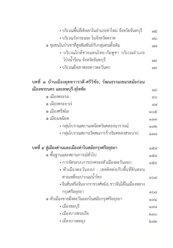 กำเนิดสยามประเทศ