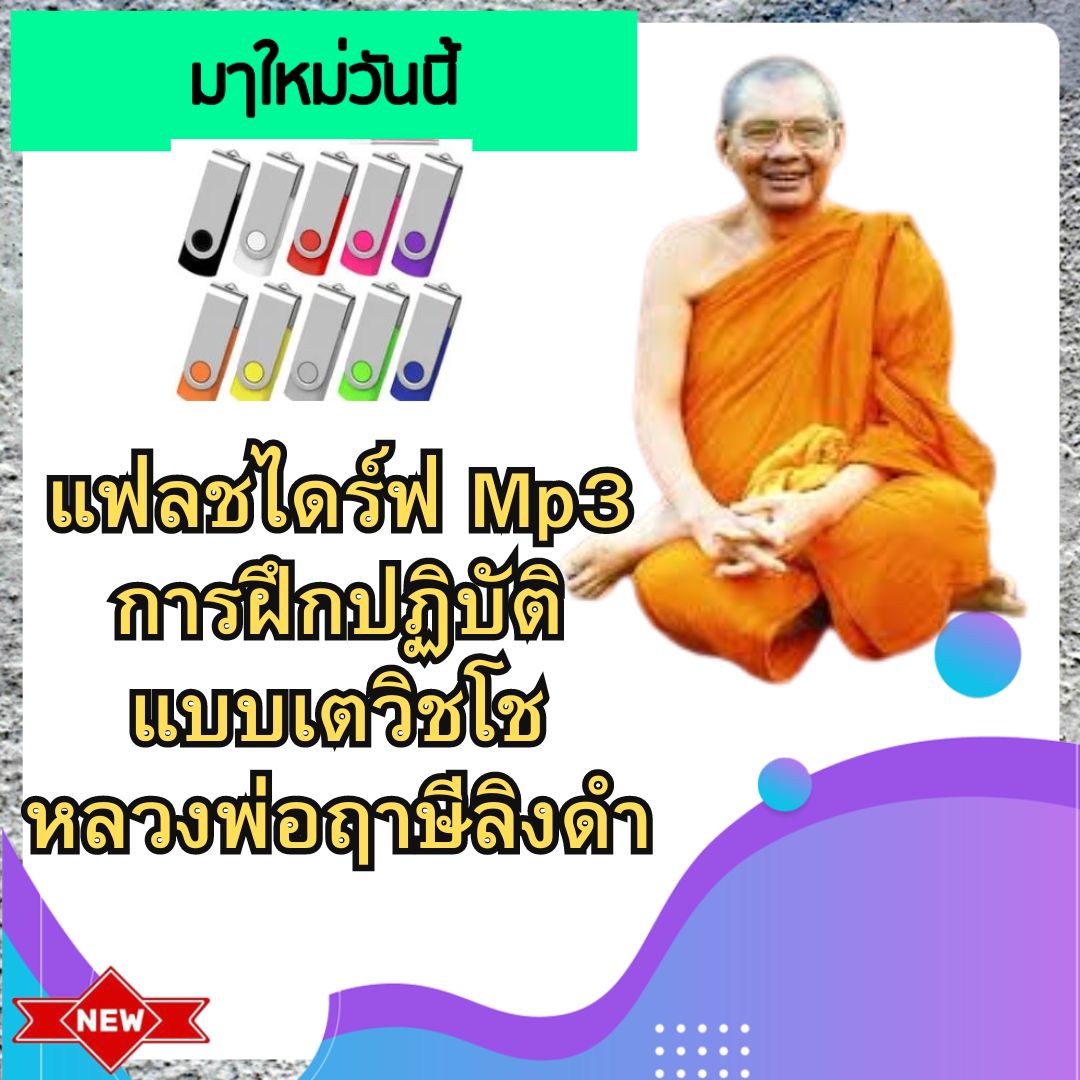 [พรเทวะ] แฟลชไดร์ฟ MP3 การฝึกปฏิบัติแบบเตวิชโช หลวงพ่อฤาษีลิงดำ