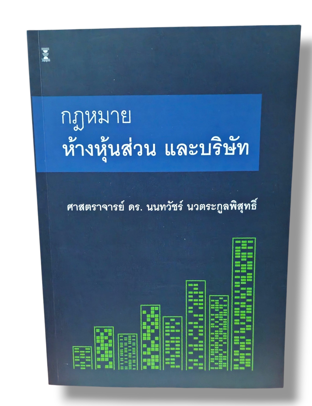 (แถมปกใส) กฎหมายห้างหุ้นส่วน และบริษัทจำกัด พิมพ์ครั้งที่ 7 นนทวัชร์ นวตระกูลพิสุทธิ์ TBK1080 sheetandbook