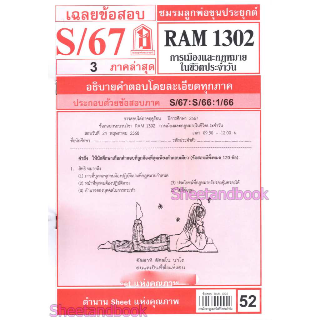 ชีทราม RAM1302 การเมืองและกฎหมายในชีวิตประจำวัน Sheetandbook