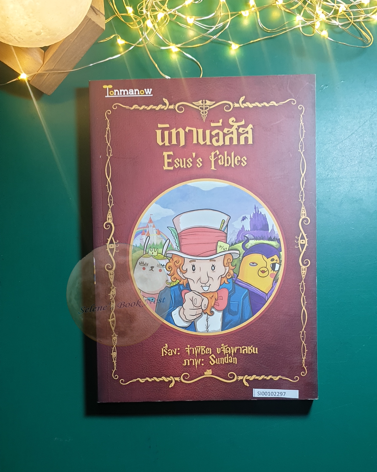 นิทานอีสัส (Esus's Fables) / จ่าพิชิต ขจัดพาลชน