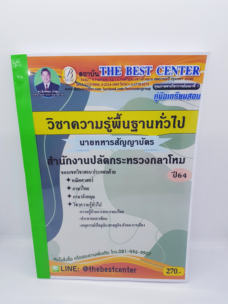 คู่มือเตรียมสอบ นายทหารสัญญาบัตร วิชาความรู้พื้นฐานทั่วไป สำนักงานปลัดกระทรวงกลาโหม PK0734