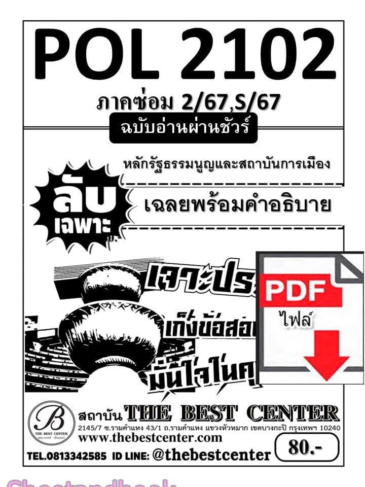 (ไฟล์ดาวโหลด) ชีทราม ข้อสอบ POL2102 (PS202) หลักรัฐธรรมนูญและสถาบันการเมือง (ข้อสอบอัตนัย) Sheetandbook PKES0038