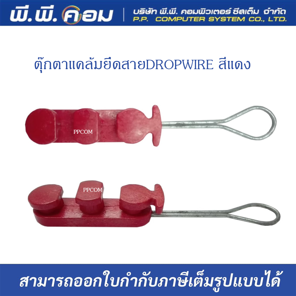 ตุ๊กตาแคล้มยึดสายDROPWIRE สีแดง