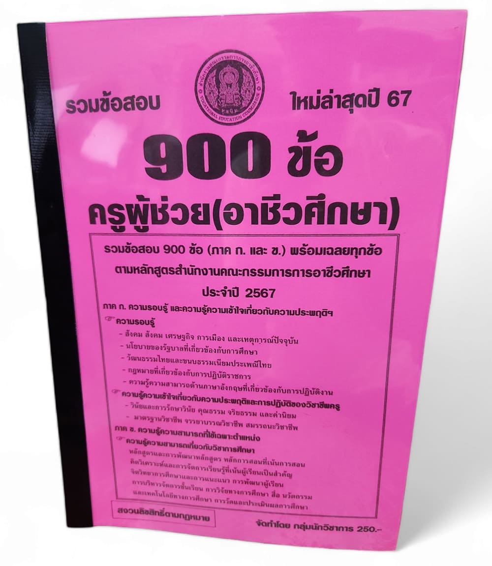 ( ปี67-250 ) รวมข้อสอบ 900 ข้อ ภาค ก. และ ข. ครูผู้ช่วย ครูอาชีว คณะกรรมการอาชีวศึกษา ประจำปี 2567 KTS0644 Sheetandbook