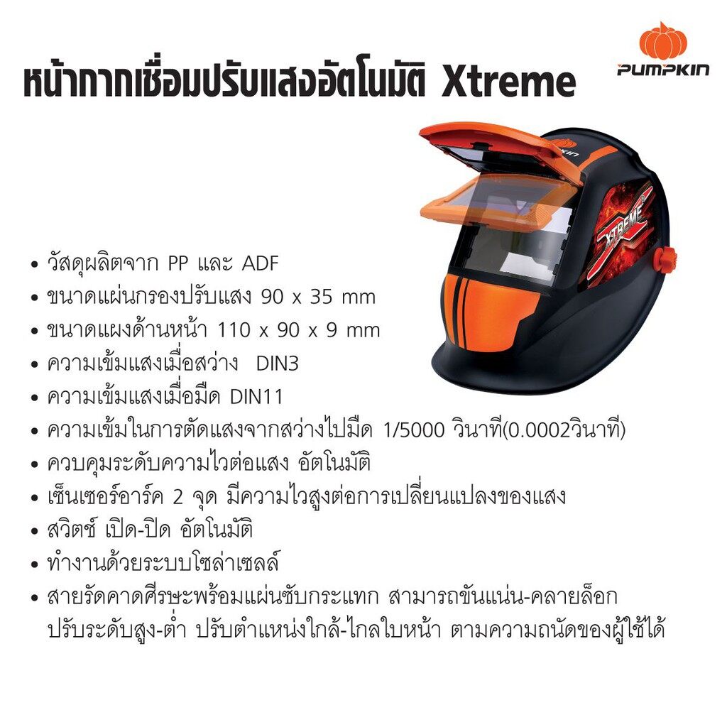 17901 หน้ากากเชื่อม PUMPKIN ปรับแสงอัตโนมัติ Xtreme เหมาะสำหรับงานเชื่อมทุกชนิด รุ่น PTT-WH90A