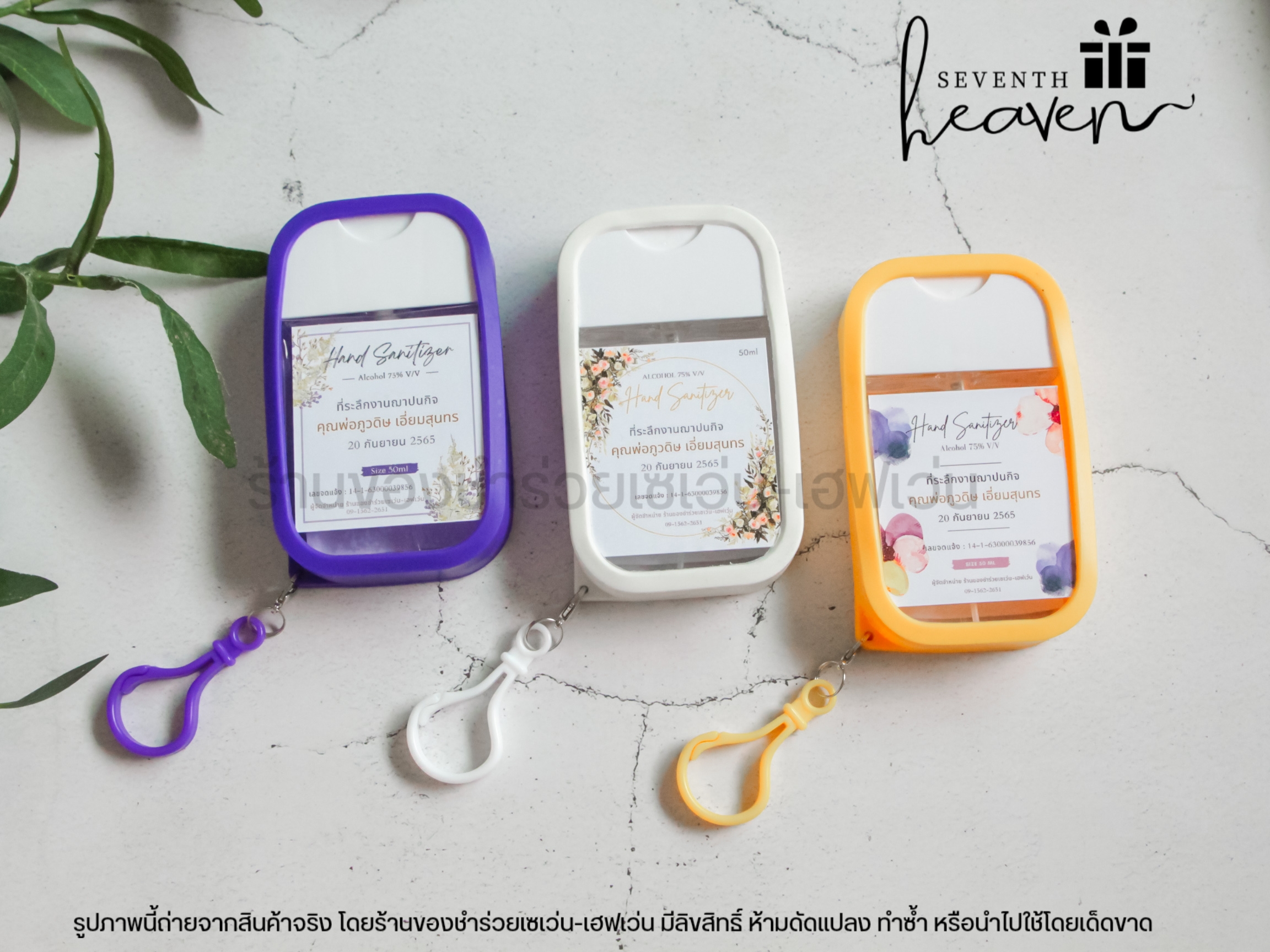 ของชำร่วยงานศพ สเปรย์แอลกอฮอล์ 50ml. เคสซิลิโคน+ห่วงห้อย