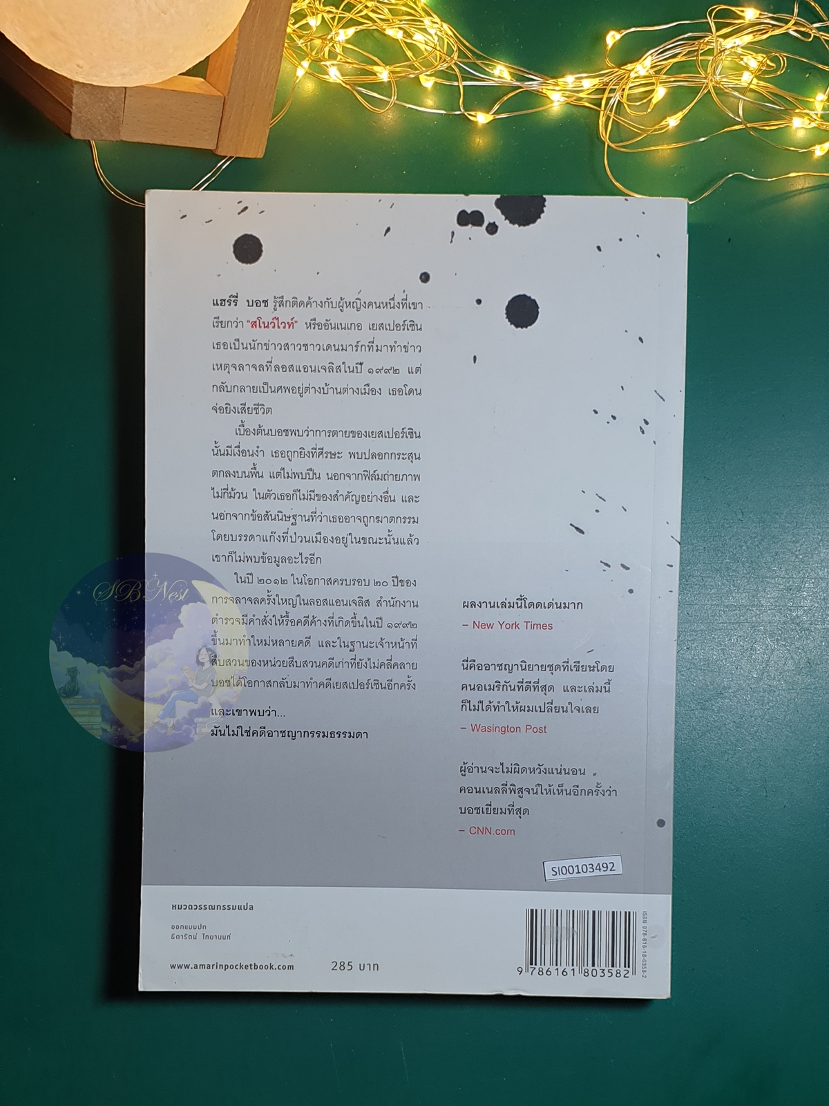กระสุนเลือด (The Black Box) / Michael Connelly (ไมเคิล คอนเนลลี่)