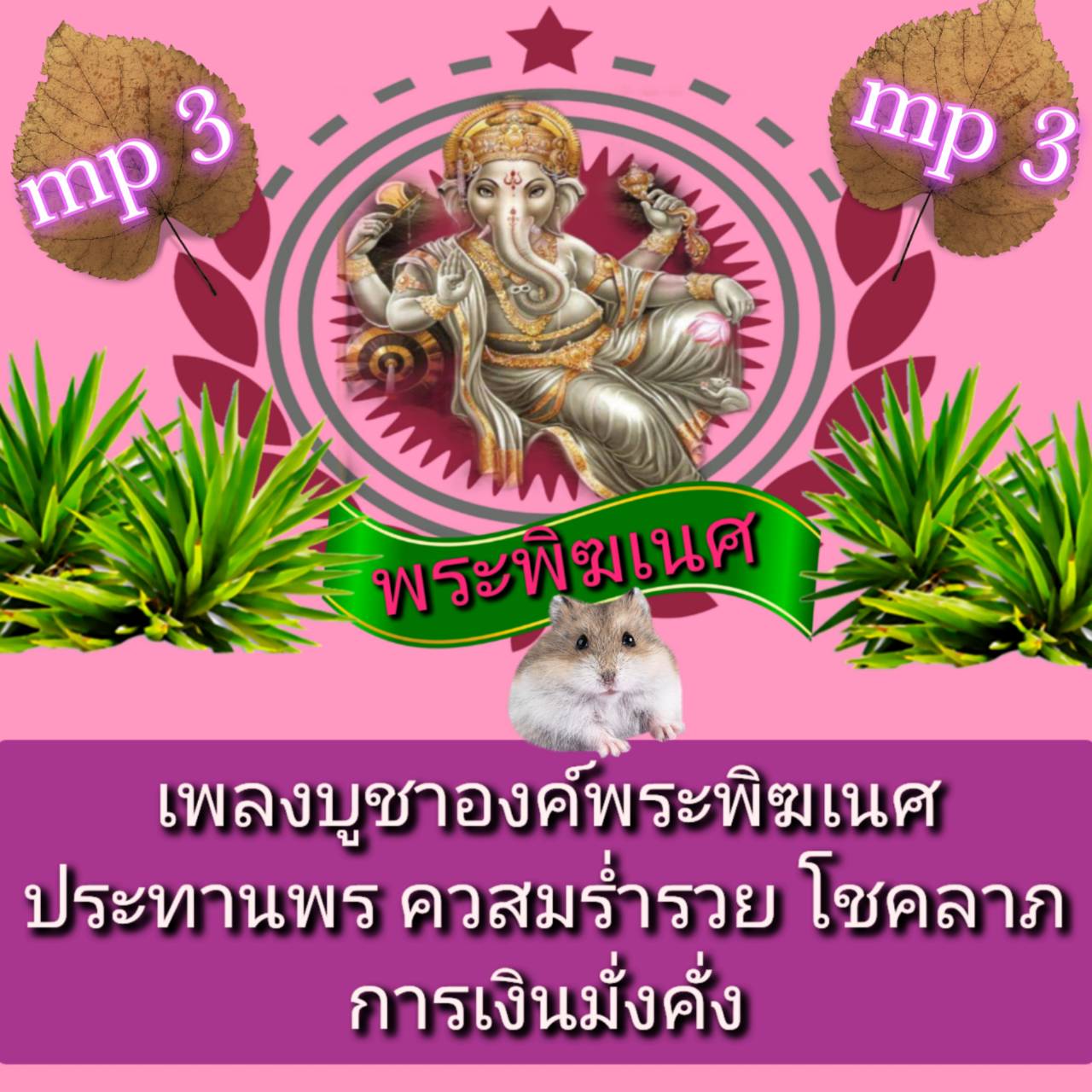 [พรเทวะ] แฟลชไดร์ฟ Mp3 เพลงบทบูชาองค์พระพิฆเนศ ประทานพร ความร่ำรวย โชคลาภ การเงินมั่งคั่ง ใช้กับเครื่องเล่น USB/mp3 ทุกชนิดหรือเปิดฟังในรถยนต์เปิดในคอมพิวเตอร์ได้ *** ใช้กับเครื่องเล่น USB/mp3 ทุกชนิดหรือเปิดฟังในรถยนต์ *** สามารถ โหลดใส่มือถือ ฟังได้ ** 