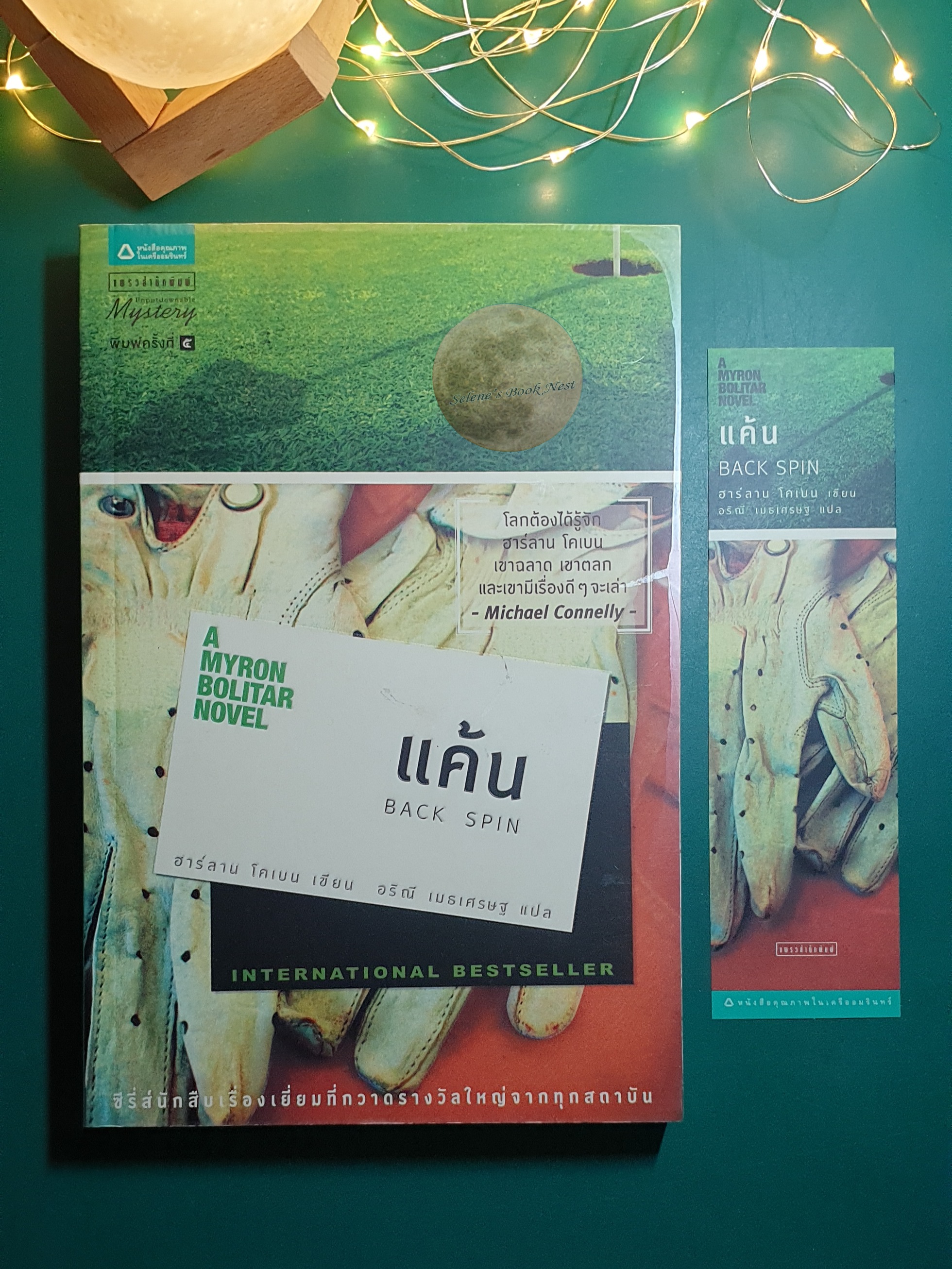 แค้น (Back Spin) / Harlan Coben (ฮาร์ลาน โคเบน)