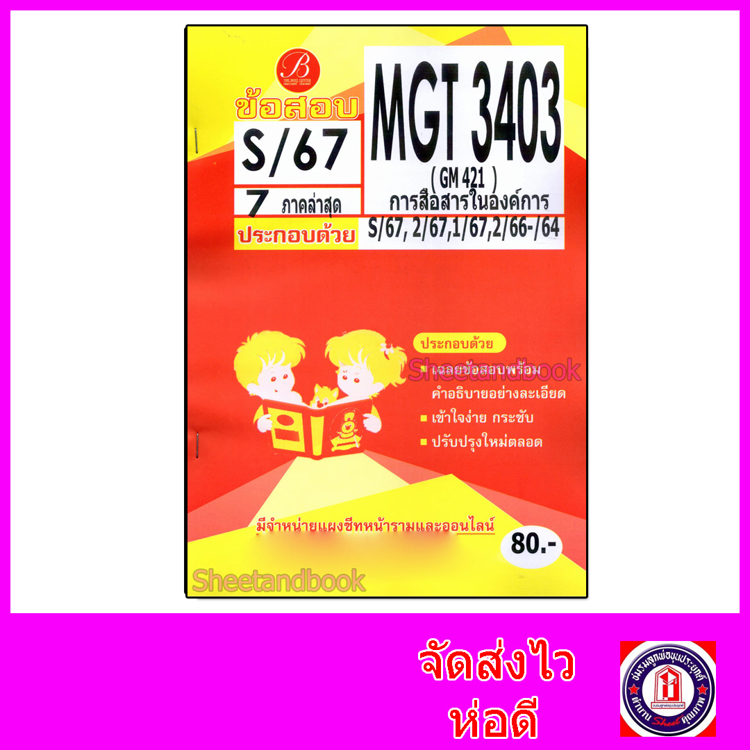 ชีทราม ข้อสอบ MGT3403 (GM421) การสื่อสารในองค์การ Sheetandbook (ข้อสอบอัตนัย) PKS0099