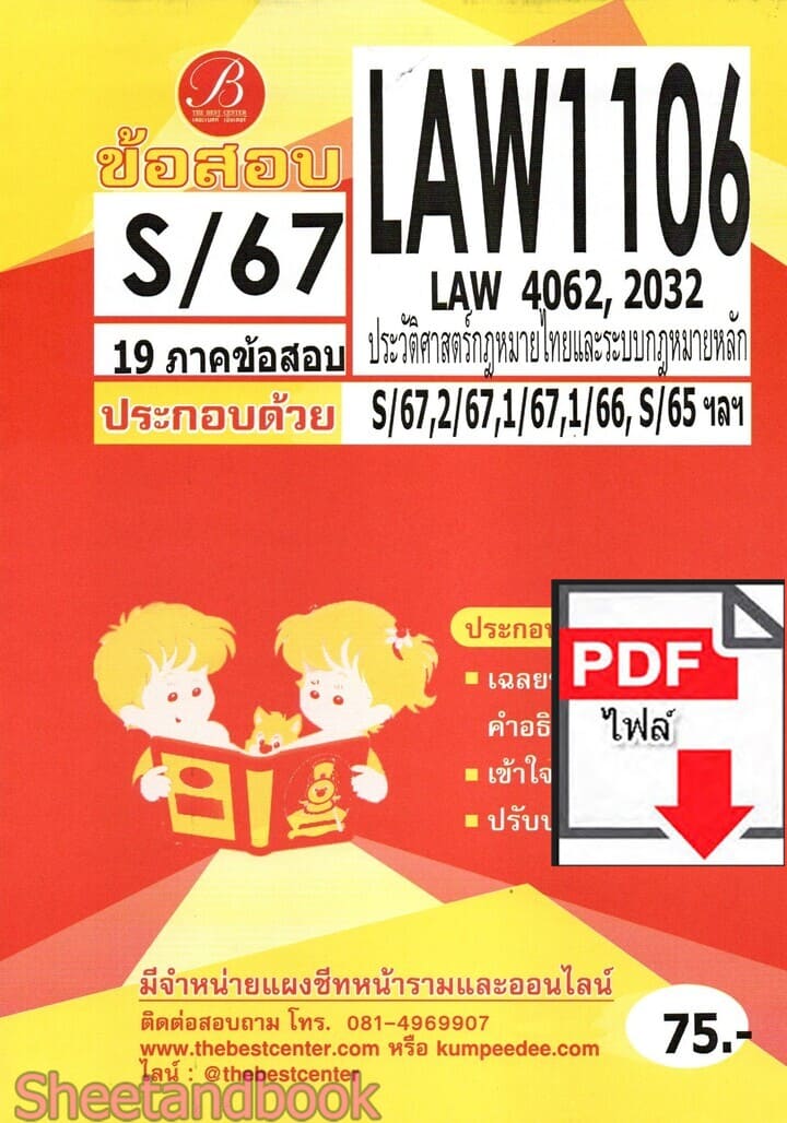 (ไฟล์ดาวโหลด) ชีทราม ข้อสอบ LAW1106 (LAW4062,2032) ประวัติศาสตร์กฎหมายไทยและระบบกฎหมายหลัก Sheetandbook PKES0089