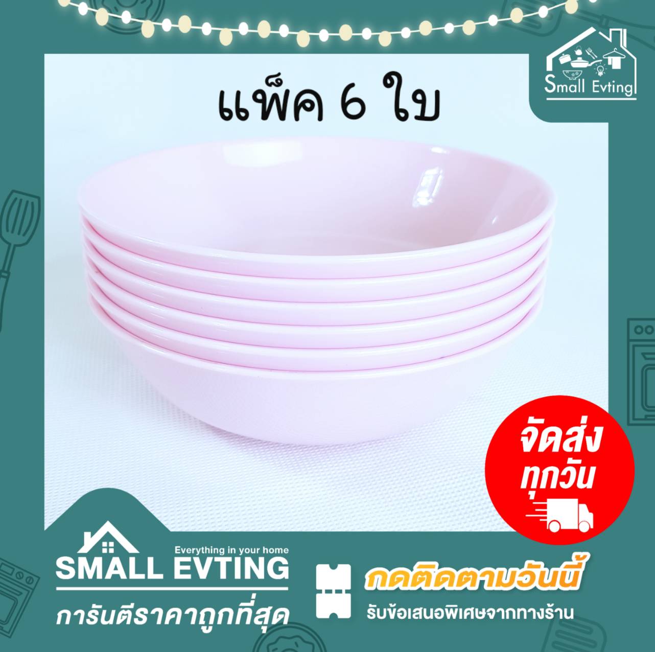 Small Evting ชามกลีบบัว รุ่น 801 แพ็ค 6 ใบ ขนาด 6 นิ้ว อย่าลืม !! กดติดตามร้าน "รับส่วนลดเพิ่ม" ชามพลาสติก ชามก๋วยเตี๋ยว ชามกลีบบัว