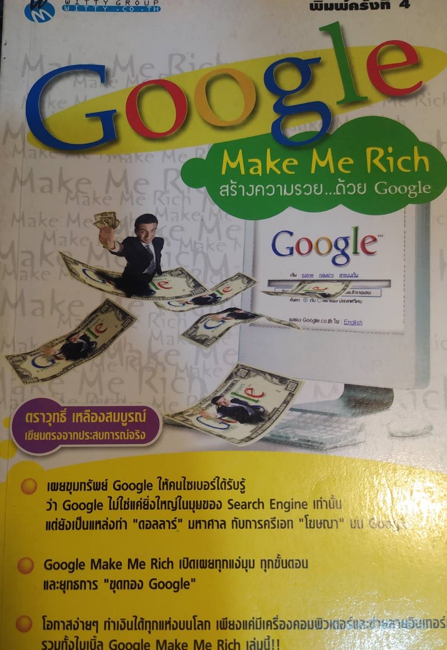 [พรเทวะ] หนังสือ Google Make Me Rich สร้างความรวย ด้วย Google