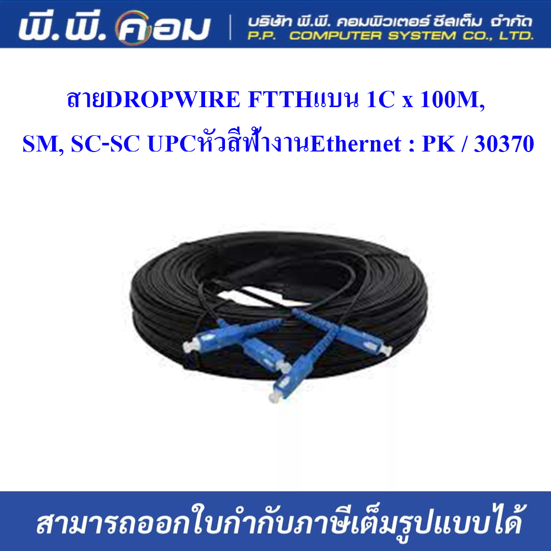 สายDROPWIRE FTTHแบน 1C x 100M, SM, SC-SC UPCหัวสีฟ้างานEthernet ; PK / 30370